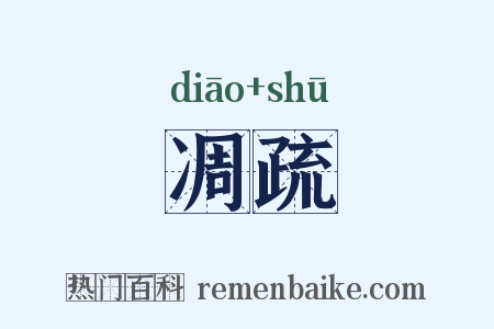 凋疏是什么意思的图片